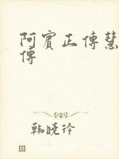 阿宾正传慧钰外传封面