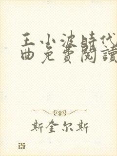 王小波时代三部曲免费阅读