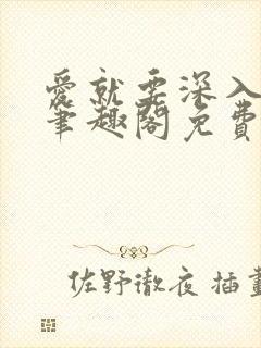 爱就要深入浅出笔趣阁免费阅读封面