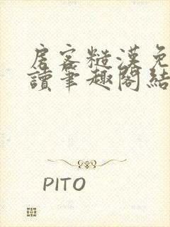 房客糙汉免费阅读笔趣阁结局