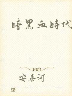 暗黑血时代
