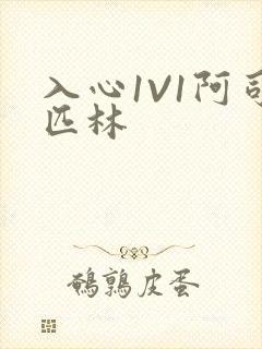 入心1V1阿司匹林封面