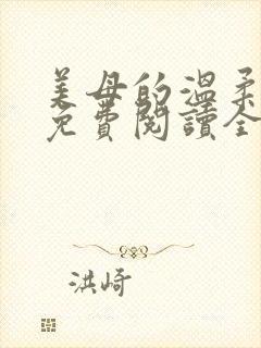 美母的温柔小说免费阅读全文笔趣阁