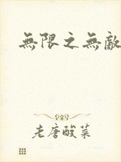 无限之无敌反派