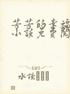 芳芳的幸福生活小说免费阅读