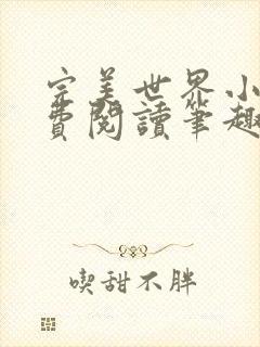 完美世界小说免费阅读笔趣阁