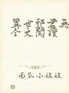 异世邪君无删节全文阅读