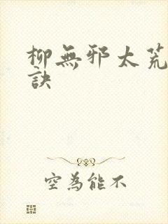柳无邪太荒吞天诀