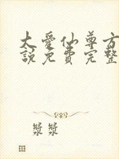大爱仙尊方源小说免费完整版封面