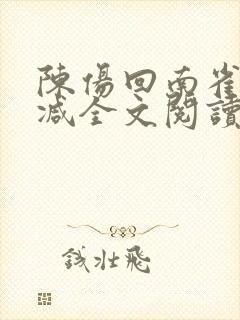 陈伤回南雀无删减全文阅读笔趣阁