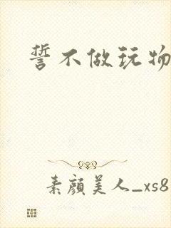 誓不做玩物小说