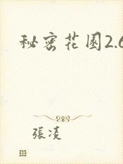 秘密花园2.6