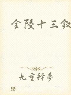 金陵十三钗原著