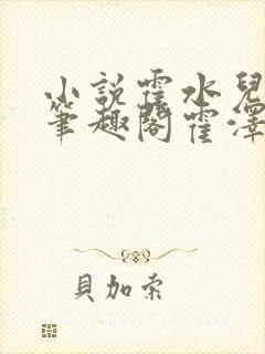 小说霍水儿霍泽笔趣阁霍泽浮生云