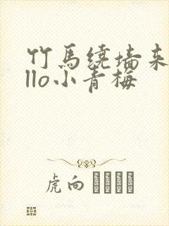 竹马绕墙来hello小青梅封面