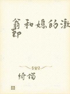 翁和媳的激战章节封面