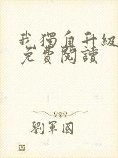 我独自升级漫画免费阅读封面