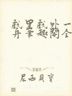 戏里戏外一叶孤舟笔趣阁全文