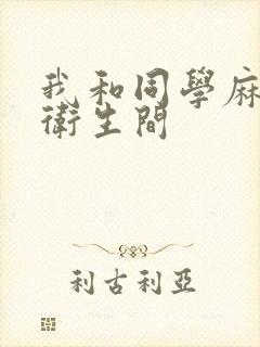 我和同学麻麻在卫生间封面