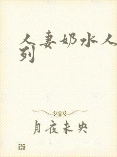 人妻奶水人妻系列