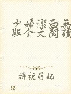 少妇洁白无删减版全文阅读