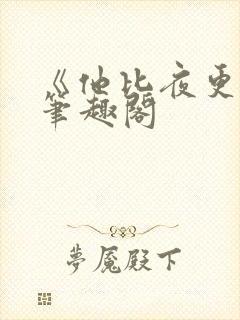 《他比夜更黑》笔趣阁