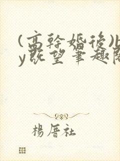 (高干婚后)by既望笔趣阁封面