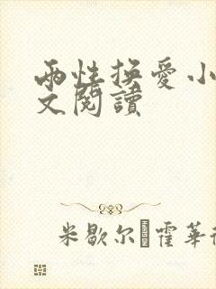 两性换爱小说全文阅读