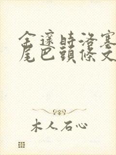 余邃时洛塞电动尾巴头条文章