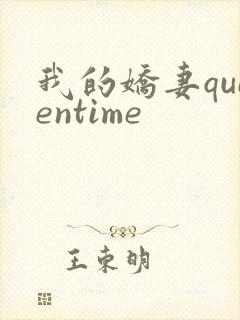 我的娇妻queentime封面