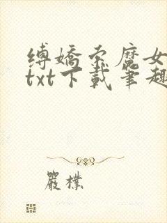 缚娇索魔女绳劫txt下载笔趣阁封面