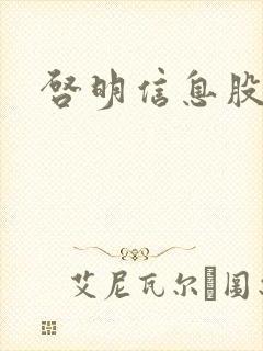 启明信息股吧封面