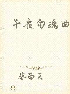 午夜勾魂曲
