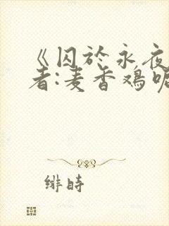 《囚于永夜》作者:麦香鸡呢