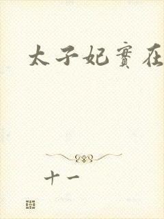 太子妃实在美丽