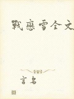 战恋雪全文阅读