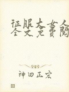 征服大女人小说全文免费阅读