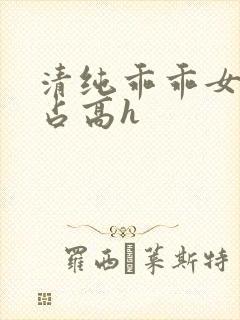 清纯乖乖女被强占高h封面