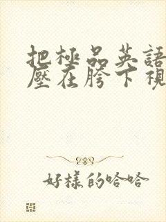 把极品英语老师压在胯下视频封面