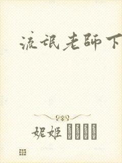 流氓老师下载封面