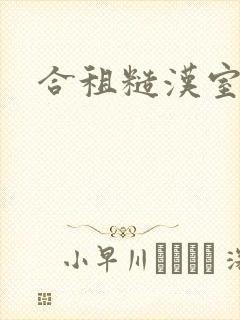 合租糙汉室友封面