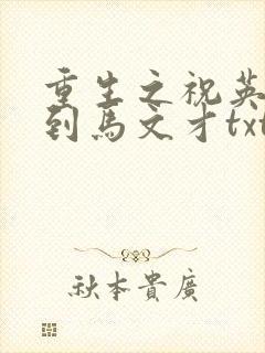 重生之祝英台遇到马文才txt