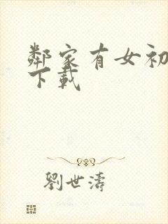 邻家有女初长成下载