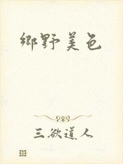 乡野美色封面