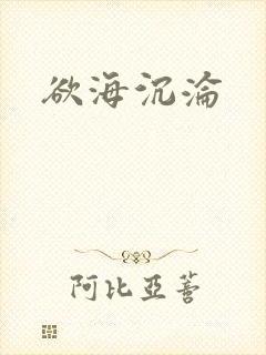 欲海沉沦