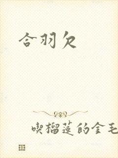 合羽欠封面