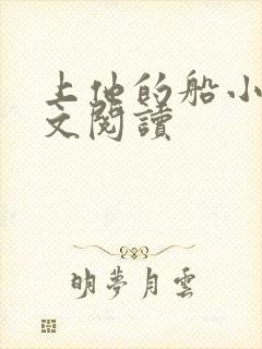 上他的船小说全文阅读封面