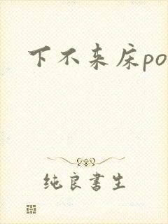 下不来床po封面