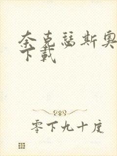 奈克瑟斯奥特曼下载