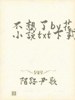 不想了by花卷小说txt下载封面